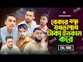 বেকার বন্ধু যখন লাখ টাকা ইনকাম করে