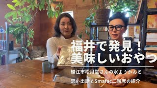 福井で見つけた美味しいおやつ〜水ようかんの回〜Smafac二階席の様子も紹介します🍀