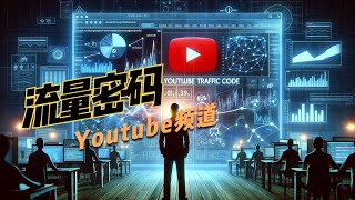 涨粉太难？学习如何快速批量运营Youtube频道！两性频道的Youtube流量密码解析，单个视频播放700万次！