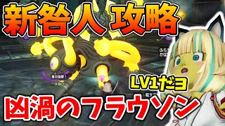 【ドラクエ10 フラウソン】深淵の咎人第三弾のフラウソンLV１を攻略！ポイントはボルボの誘導方法【ドラクエ10】