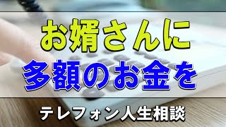 テレフォン人生相談   お婿さんに多額のお金を貸したが返ってこない!今井通子＆坂井眞!