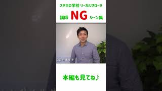 【NG集】「OKなんですけど...」スマホの学校 リーガルサローラ Regal Salaula 大阪スマホ教室