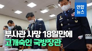 서욱, 부사관 사망 18일만에 대국민 사과 \