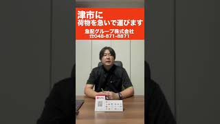 【戸田市】軽貨物配送会社24時間営業　三重県津市まで今すぐに荷物を運びたいとき（宅配会社では間に合わない）緊急・大至急　#Shorts