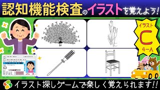 認知機能検査【パターンC4a】ゲーム感覚でイラストを覚えよう！自動車免許更新の高齢者講習合格に向けて練習と攻略法！脳トレゲーム