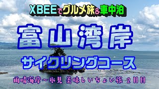 【富山湾岸サイクリング】２日目「雨晴海岸」～「氷見市」グルメ編