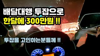 투잡으로 배달대행알바를 하여 300만원의 수입이 생겼습니다 | 초보기사가 적응한 방법