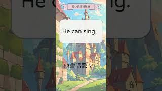 國小英語輕鬆讀 He can sing  #shorts #英語學習 #小學英語句子