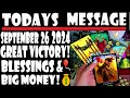 TODAY'S MESSAGE FOR ALL SEPTEMBER 26 2024 ALL NEED TO👀🎈55⭐🎈💰⭐💞💰GREAT VICTORY💰⭐🎈BLESSINGS & BIG MONEY