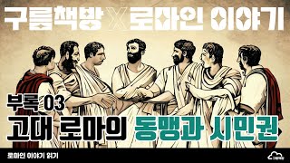 『로마인 이야기』 읽기 (부록3) - 고대 로마의 동맹과 시민권