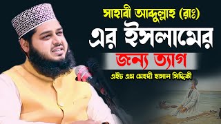 সাহাবী আব্দুল্লাহ রাঃ এর ইসলামের জন্য ত্যাগ || এইচ এম মেহেদী হাসান সিদ্দিকী || bangla waz  2025