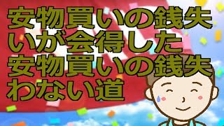 安物買いの銭失いが会得した安物買いの銭失わない道