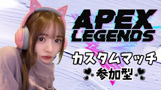 【APEX】カスタム視聴者参加型！初見さん大歓迎！！※概要欄必須