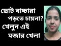 ছোট বাচ্চারা পড়তে চায়না? খেলুন এই মজার খেলা | Khudeder Prithibi ||