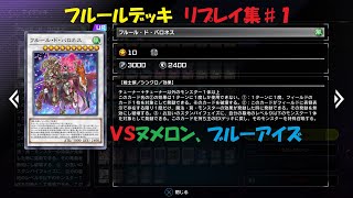 【遊戯王マスターデュエル】フルールデッキリプレイ集#1【ランク戦】