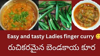 రుచికరమైన బెండకాయ కూర || easy and tasty ladies finger curry