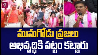 మునుగోడు ప్రజలు అభివృద్ధికి పట్టం కట్టారు| Minister KTR Thanks To Munugode Public On Victory |Prime9