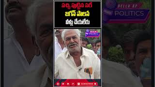 సచ్చి మళ్ళీ పుట్టిన సరే జగన్ పాలన చేయలేరు@HelloAp #shorts #trending #viral #trend #viralvideo