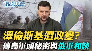 澤倫斯基遭政變? 傳烏軍頭秘密與俄軍和談｜以色列擬\