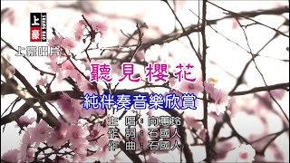 聽見櫻花 向蕙玲 【練唱KTV純伴奏音樂字幕】