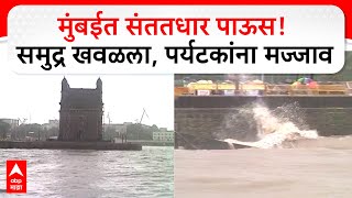 Mumbai Rain Update | मुंबईत संततधार पाऊस! समुद्र खवळला, समुद्रकिनारी पर्यटकांना मज्जाव