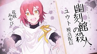 【マーダーミステリー】幽刻館の殺人Part2 【花咲みやび/ユウト視点】【#ホロスタ幽刻館】