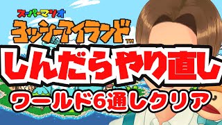 【ヨッシーアイランド】WORLD6 ○んだら6-1からやり直し　【レトロゲー】