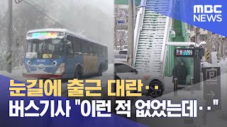 눈길에 출근 대란‥ 버스기사 \