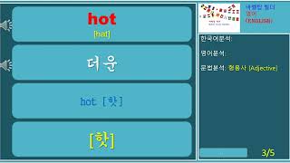 [기본형용사] hot-뜨거운, 더운, 매운-English [DIY영어 학습장]