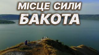 #Бакота- місце сили.