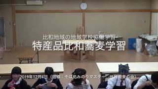 比和中学校の蕎麦学習（そば打ち体験）