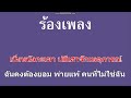 ♫ • ทำตัวไม่น่ารัก • ถุงแป้ง ชนกนันท์ • ดิด คิตตี้「คาราโอเกะ」