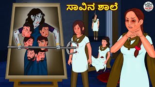 ಸಾವಿನ ಶಾಲೆ | Kannada Horror Stories | Kannada Stories | Stories in Kannada | Koo Koo TV