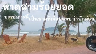 Ep3 ขับรถชมหาดสามร้อยยอด ประจวบคีรีขันธ์ นักท่องเที่ยวต่างชาติเริ่มมาเที่ยวแล้ว #หาดสามร้อยยอด