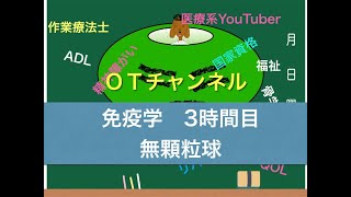 免疫学（無顆粒球）　3時間目「作業療法士（OT）の為の国家試験対策」