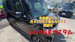 中古車リース「サブスク」でN BOXカスタムが月々1万円～乗れちゃう❗装備も充実！即納可！