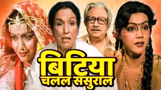 बिटिया चलल ससुराल भोजपुरी मूवी | BITIYA CHALAL SASURAL Full HD Bhojpuri Movie | Bhojpuri Movie