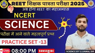 REET पात्रता परीक्षा 2025 I Level 2 I NCERT  Science Paper - 2 I PRACTICE SET -13 I By Ujjawal Sir