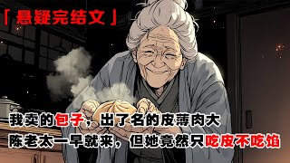 💢《包子鋪》我賣的包子，出了名的皮薄肉大，陳老太一早就來到店鋪，但她竟然只吃皮不吃餡！#悬疑 #灵异 #惊悚 #恐怖 #探案 #一口气看完 #完结 #小说