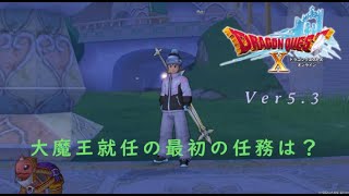 【ドラクエ10】いばらの巫女と滅びの神ｰVer5.3 前編ｰ【DragonQuestX】