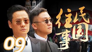 〖諜戰〗 民國往事 第09集——連奕名、黃志忠、趙會南、苗圃 、王挺