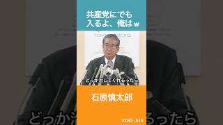 共産党にでも入るよ、俺はw　石原慎太郎