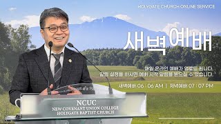 2024.05.17 성문침례교회 • NCU [온라인 새벽예배] ‘씨 없는 자에게 씨를 전하러 오신 예수님’ 눅19:1-10