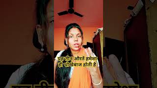 यह तीन औरतें हमेशा ही धोखेबाज होती है#trending #motivation #quotes #trending short #viralvideo