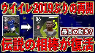 【感動】最高の動き！？ウイイレ2019ぶりの再会！？伝説の相棒が復活か…！？【eFootball2022】