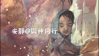 靈修旅程 第364天 安靜@與神同行 經文：詩篇131:1-3