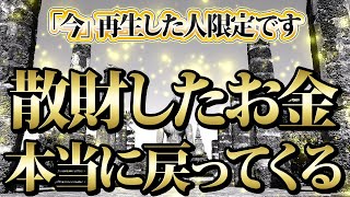 【1分聴くだけ】「今」再生した人限定。散財したお金が本当に戻ってくる。金運が上がる音楽・潜在意識・開運・風水・超強力・聴くだけ・宝くじ・睡眠