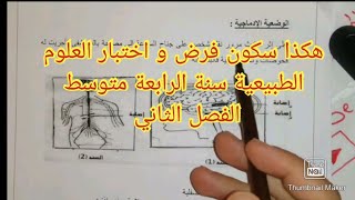 هكذا سيكون فرض واختبار العلوم الطبيعية لسنة الرابعة متوسط الفصل الثاني