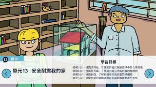 「地震災害」電子書輔助影片-國中-防災電子書教學-上集