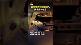 国安部警示！境外机构在我国招人搜集生物信息 20231102 | CCTV中文国际 #shorts